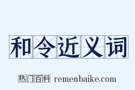 和令近义词是什么意思的图片